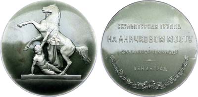 Лот №1332, Медаль 1958 года. Ленинград. Укротители коней. Скульптурная группа на Аничковом мосту (скульптор П.А. Клодт).