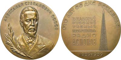 Лот №1333, Медаль 1959 года. 100 лет со дня рождения А.С. Попова.