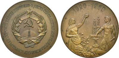 Лот №1335, Медаль 1960 года. 40 лет Азербайджанской Советской Социалистической Республики.