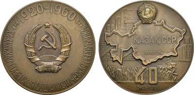 Лот №1336, Медаль 1960 года. 40 лет Казахской Советской Социалистической Республике.
