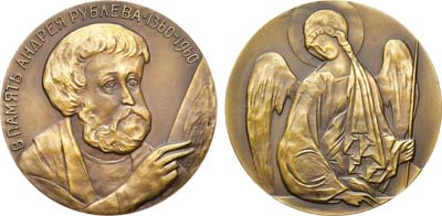 Лот №1338, Медаль 1960 года. В память Андрея Рублева 1360-1960 гг..