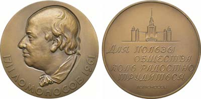 Лот №1340, Медаль 1961 года. 250 лет со дня рождения М.В. Ломоносова.