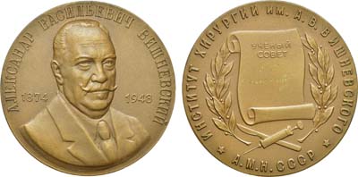 Лот №1343, Медаль 1961 года. Институт хирургии им. А.В. Вишневского АМН СССР. Ученый совет.