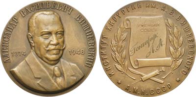Лот №1344, Медаль 1961 года. Институт хирургии им. А.В. Вишневского АМН СССР. Ученый совет.
