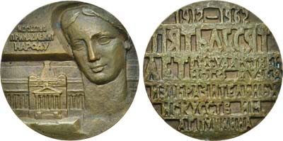Лот №1346, Медаль 1962 года. 50 лет Государственному музею изобразительных искусств им. А.С. Пушкина.