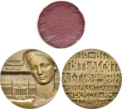 Лот №1347, Медаль 1962 года. 50 лет Государственному музею изобразительных искусств им. А.С. Пушкина.