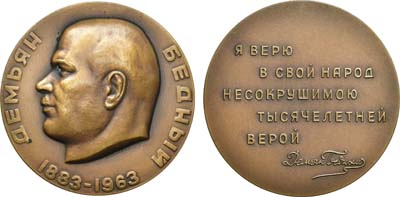 Лот №1348, Медаль 1963 года. 80 лет со дня рождения Демьяна Бедного.
