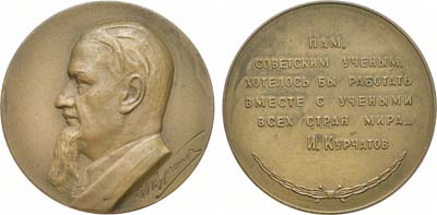 Лот №1349, Медаль 1963 года. И.В. Курчатов.