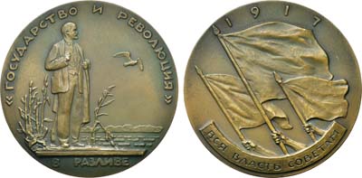 Лот №1353, Медаль 1963 года. Жизнь и деятельность В.И. Ленина. Ленин в Разливе. Август-сентябрь 1917 г.