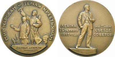 Лот №1354, Медаль 1963 года. Жизнь и деятельность В.И. Ленина. Ленин на втором съезде Советов. 25 октября 1917 г.