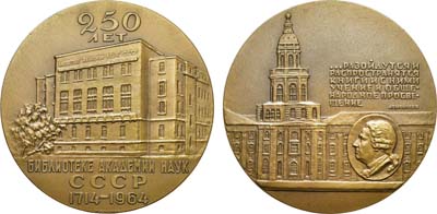 Лот №1355, Медаль 1964 года. 250 лет библиотеке Академии наук СССР.