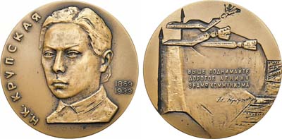 Лот №1357, Медаль 1964 года. 95 лет со дня рождения Н.К. Крупской.