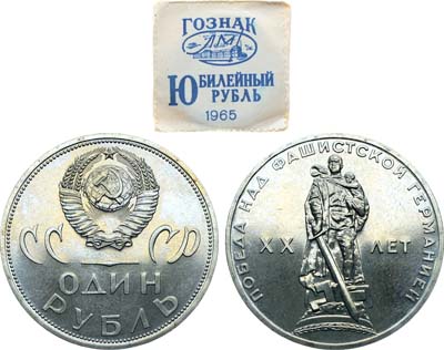 Лот №1358, 1 рубль 1965 года. ХХ лет Победы над фашистской Германией.