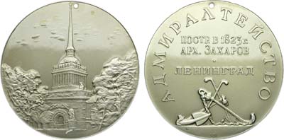 Лот №1360, Медаль 1965 года. Ленинград. Адмиралтейство (архитектор А.Д. Захаров).