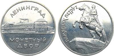 Лот №1362, Жетон 1965 года. Ленинградский монетный двор. Памятник Петру I.