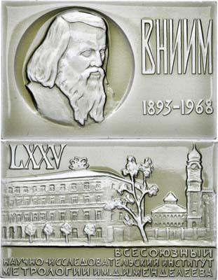 Лот №1365, Плакета 1968 года. 75 лет Всесоюзному научно-исследовательскому институту метрологии имени Д.И.Менделеева.