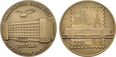 Лот №1366, Медаль 1968 года. Министерство связи СССР. Почтамт при Казанском вокзале.
