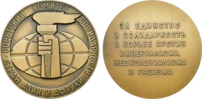 Лот №1367, Медаль 1968 года. Советский комитет солидарности стран Азии и Африки.
