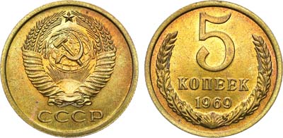 Лот №1368, 5 копеек 1969 года.