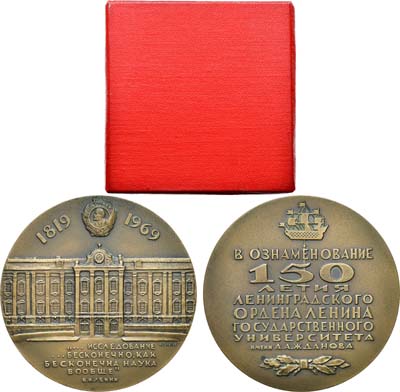 Лот №1369, Медаль 1969 года. 150 лет Ленинградскому государственному университету им. А.А. Жданова.