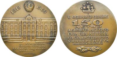 Лот №1370, Медаль 1969 года. 150 лет Ленинградскому государственному университету им. А.А. Жданова.