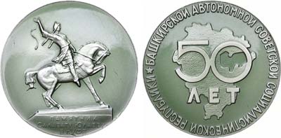 Лот №1371, Медаль 1969 года. 50 лет Башкирской АССР. Памятник Салавату Юлаеву в Уфе.