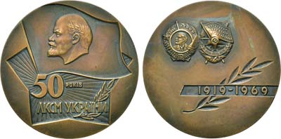 Лот №1373, Медаль 1969 года. 50 лет Ленинскому Коммунистическому Союзу Молодёжи Украины.