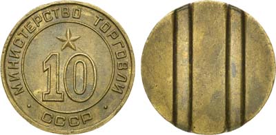 Лот №1379, Жетон Министерства торговли СССР №10.