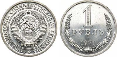 Лот №1382, 1 рубль 1971 года.