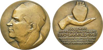 Лот №1383, Медаль 1971 года. 80 лет со дня рождения А.Н. Бакулева.