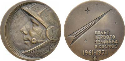 Лот №1384, Медаль 1971 года. 10 лет первому полёту человека в космос. Ю. Гагарин.
