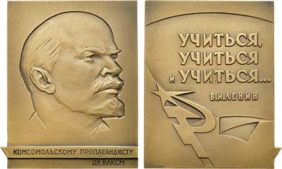 Лот №1385, Плакета 1971 года. Комсомольскому пропагандисту ЦК ВЛКСМ.