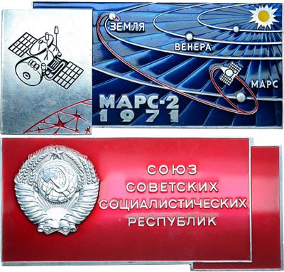 Лот №1386, Космический вымпел 1971 года. Межпланетная станция Марс-2.