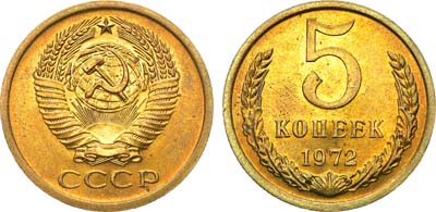 Лот №1388, 5 копеек 1972 года.