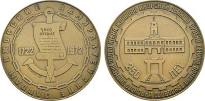 Лот №1389, Медаль 1972 года. 250 лет Ижорскому заводу им. А.А. Жданова.