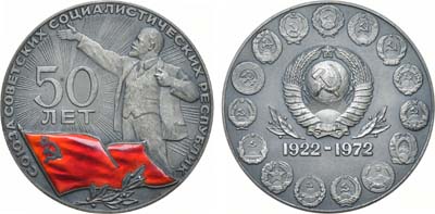 Лот №1390, Медаль 1972 года. 50 лет Союзу Советских Социалистических республик.