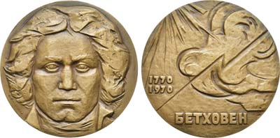 Лот №1391, Медаль 1972 года. 200 лет со дня рождения Людвига ван Бетховена.