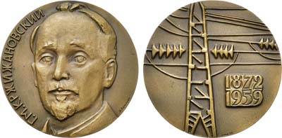 Лот №1392, Медаль 1972 года. 100 лет со дня рождения Г.М. Кржижановского.