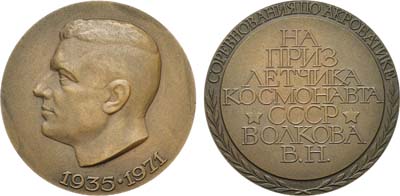 Лот №1393, Медаль 1972 года. Соревнования по акробатике на приз космонавта В.Н. Волкова.