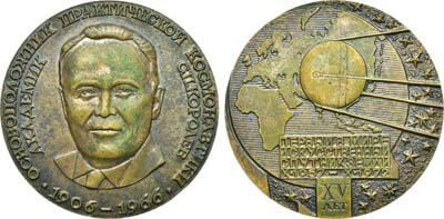 Лот №1394, Медаль 1972 года. XV лет первому в мире искусственному спутнику Земли. С.П. Королев.