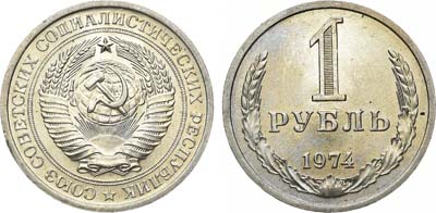Лот №1395, 1 рубль 1974 года.