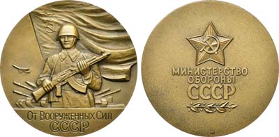 Лот №1398, Медаль 1974 года. Министерства обороны СССР. От вооруженных сил СССР.