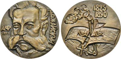 Лот №1400, Медаль 1975 года. 150 лет со дня рождения А.Ф. Можайского.