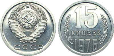 Лот №1402, 15 копеек 1976 года.