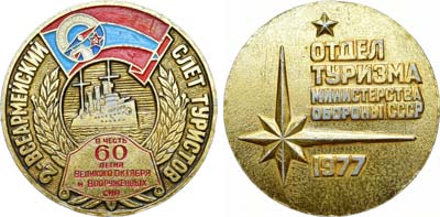 Лот №1407, Медаль 1977 года. 2-всеармейский слёт туристов в честь 60-летия Великого Октября и Вооруженных сил.