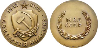 Лот №1408, Медаль 1977 года. 60 лет Советской милиции. 1917-1977.
