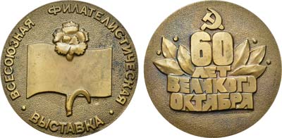 Лот №1412, Медаль 1977 года. Всесоюзная филателистическая выставка 