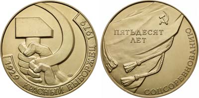 Лот №1414, Медаль 1979 года. 50 лет социалистическому соревнованию завода 