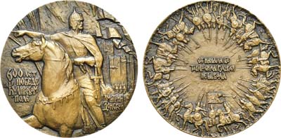 Лот №1416, Медаль 1980 года. 600-летие Куликовской битвы.