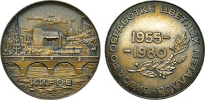 Лот №1417, Медаль 1980 года. 25 лет Заводу по обработке цветных металлов.